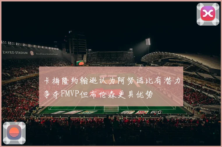 卡梅隆约翰逊认为阿努诺比有潜力争夺FMVP但布伦森更具优势