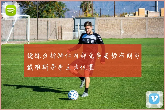德媒分析拜仁内部竞争局势布朗与戴维斯争夺主力位置